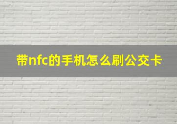 带nfc的手机怎么刷公交卡