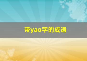 带yao字的成语