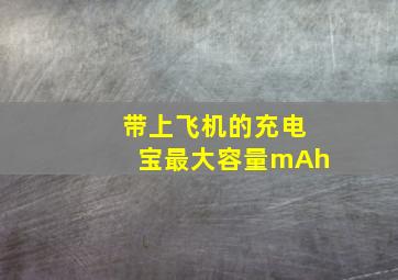 带上飞机的充电宝最大容量mAh