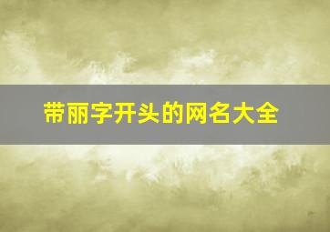 带丽字开头的网名大全