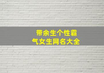 带余生个性霸气女生网名大全