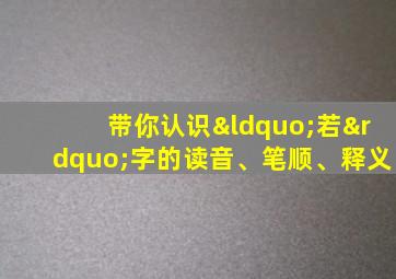 带你认识“若”字的读音、笔顺、释义