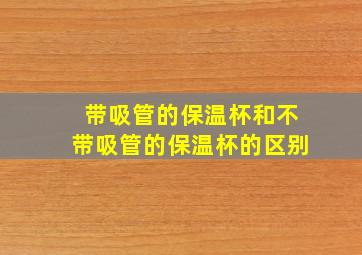 带吸管的保温杯和不带吸管的保温杯的区别