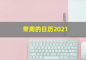 带周的日历2021