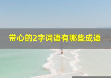 带心的2字词语有哪些成语