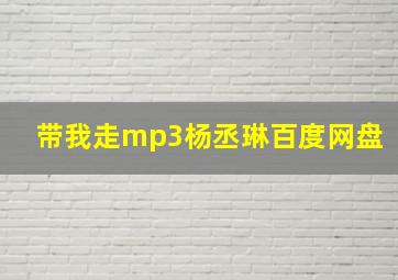 带我走mp3杨丞琳百度网盘