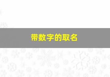 带数字的取名