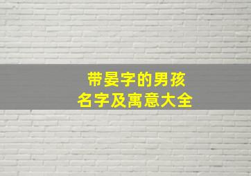 带晏字的男孩名字及寓意大全