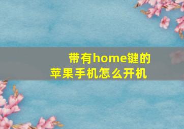 带有home键的苹果手机怎么开机