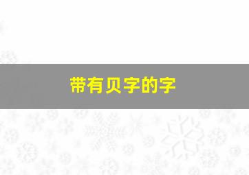 带有贝字的字