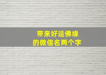 带来好运佛缘的微信名两个字