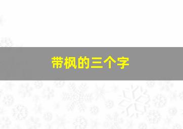 带枫的三个字