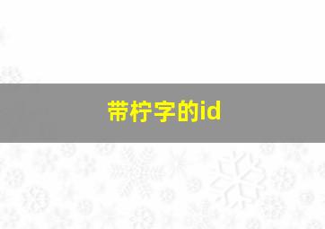 带柠字的id