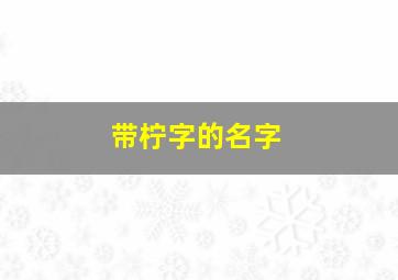 带柠字的名字