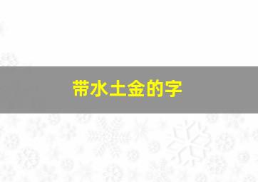 带水土金的字