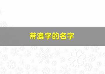 带澳字的名字