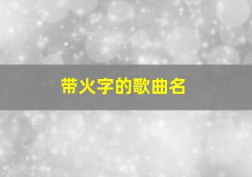 带火字的歌曲名