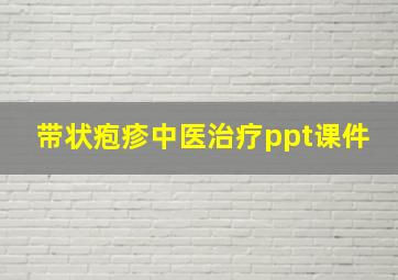 带状疱疹中医治疗ppt课件