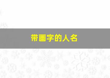 带画字的人名