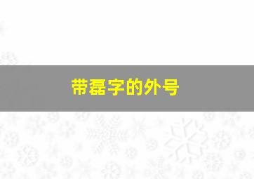 带磊字的外号