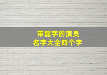 带磊字的演员名字大全四个字