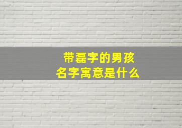 带磊字的男孩名字寓意是什么