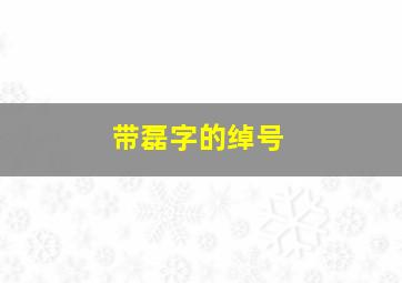 带磊字的绰号