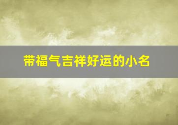 带福气吉祥好运的小名