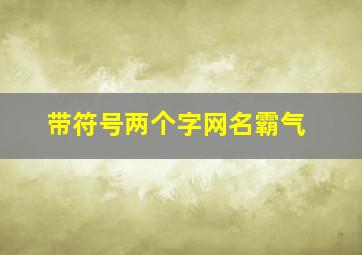 带符号两个字网名霸气