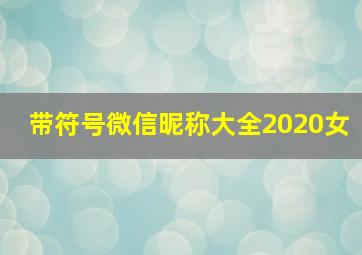 带符号微信昵称大全2020女