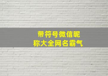 带符号微信昵称大全网名霸气