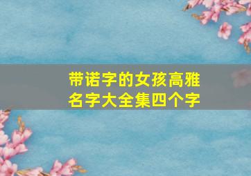 带诺字的女孩高雅名字大全集四个字