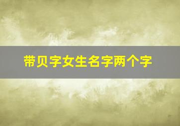 带贝字女生名字两个字