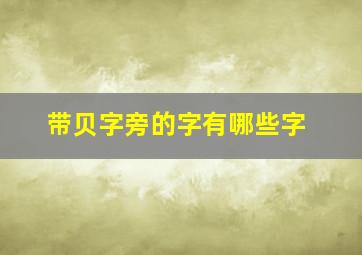 带贝字旁的字有哪些字