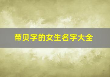 带贝字的女生名字大全