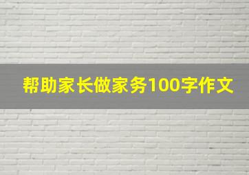 帮助家长做家务100字作文