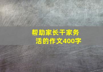 帮助家长干家务活的作文400字