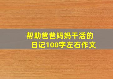 帮助爸爸妈妈干活的日记100字左右作文