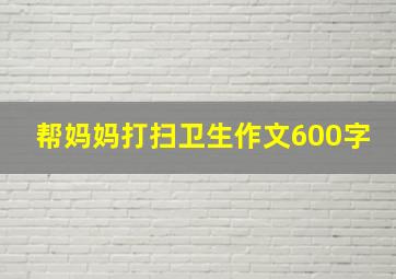 帮妈妈打扫卫生作文600字