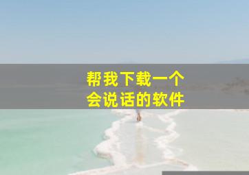 帮我下载一个会说话的软件