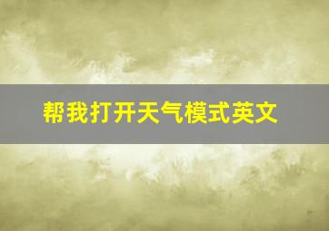 帮我打开天气模式英文