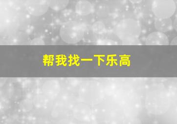 帮我找一下乐高