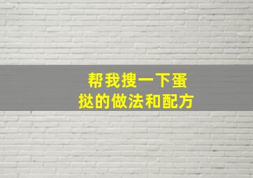 帮我搜一下蛋挞的做法和配方