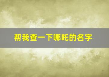 帮我查一下哪吒的名字