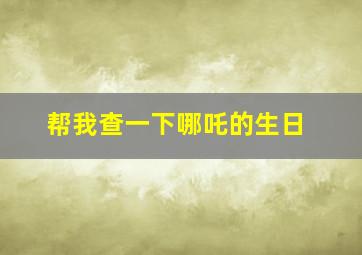 帮我查一下哪吒的生日