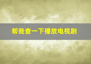 帮我查一下播放电视剧