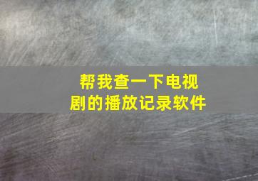 帮我查一下电视剧的播放记录软件