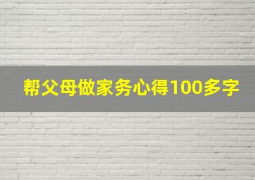 帮父母做家务心得100多字