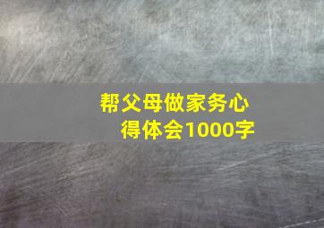 帮父母做家务心得体会1000字