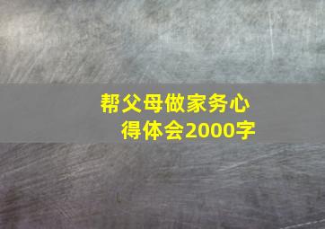 帮父母做家务心得体会2000字